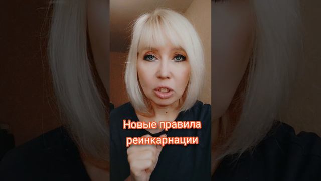 Правила реинкарнации изменились