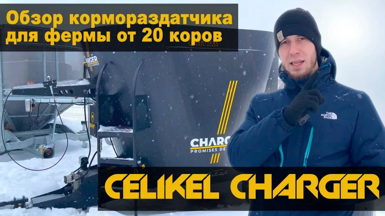 Обзор кормораздатчика для фермы от 20 коров Celikel Charger 6м3.