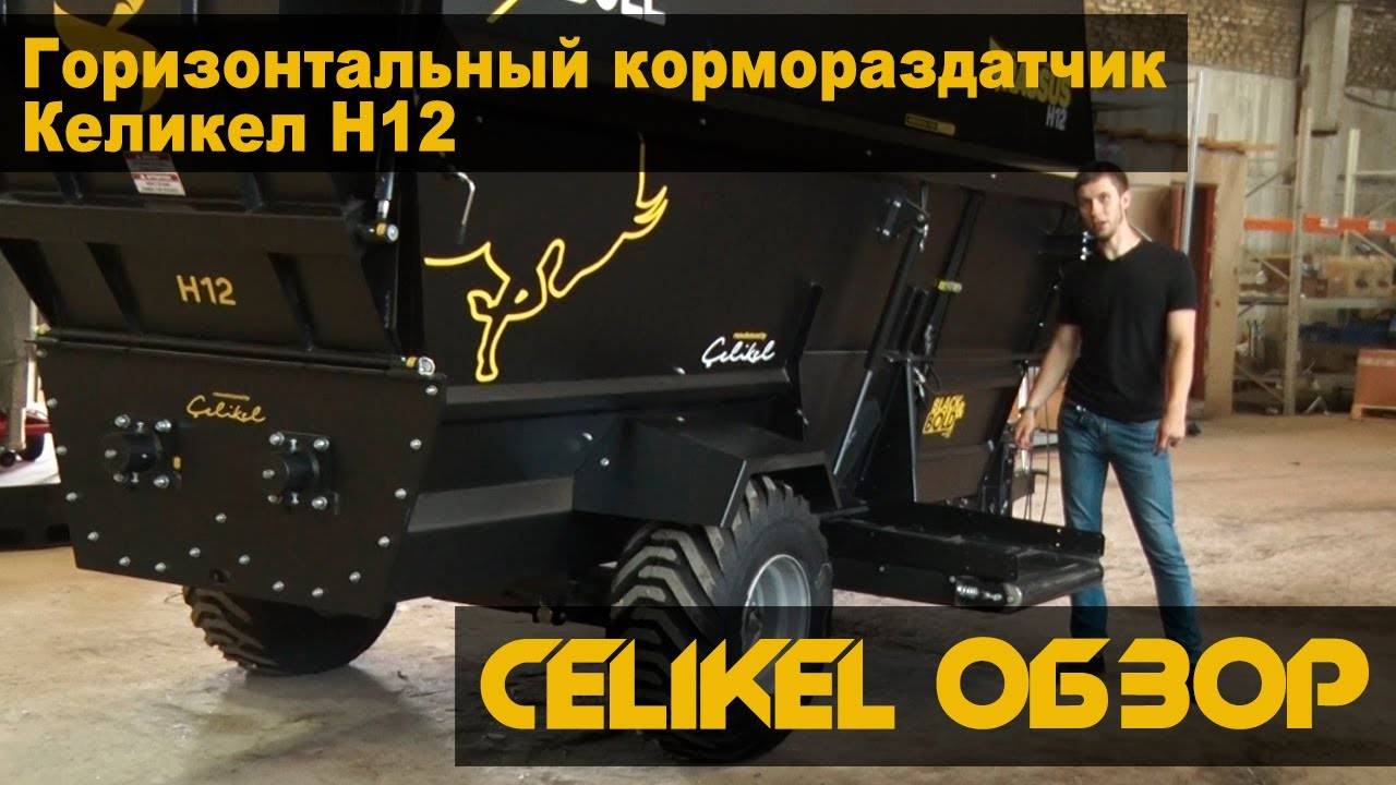 Обзор на кормораздатчик Celikel. Горизонтальный кормораздатчик Келикел H12