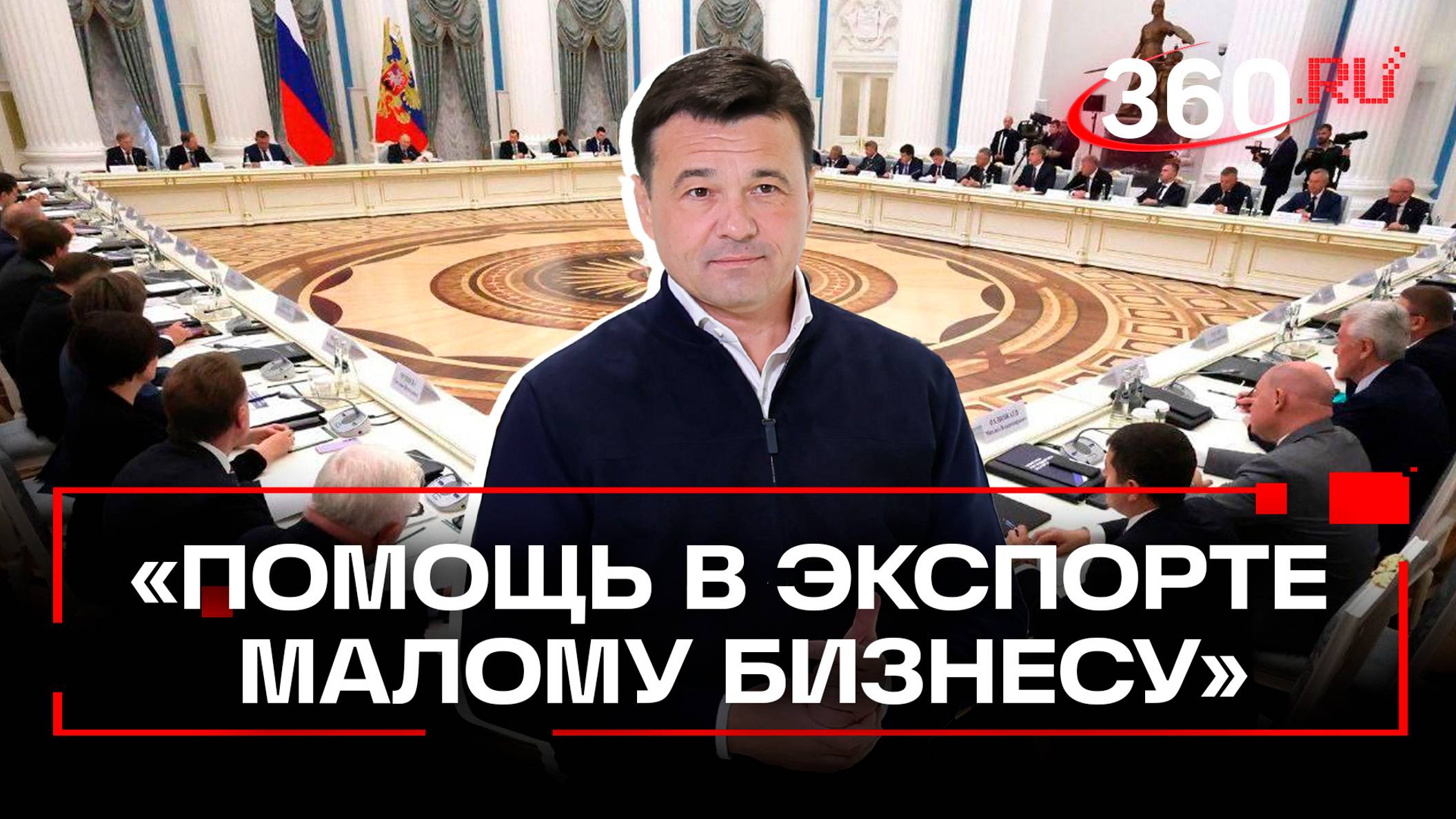 «Помощь малому бизнесу»: Подмосковье наращивает объемы экспорта