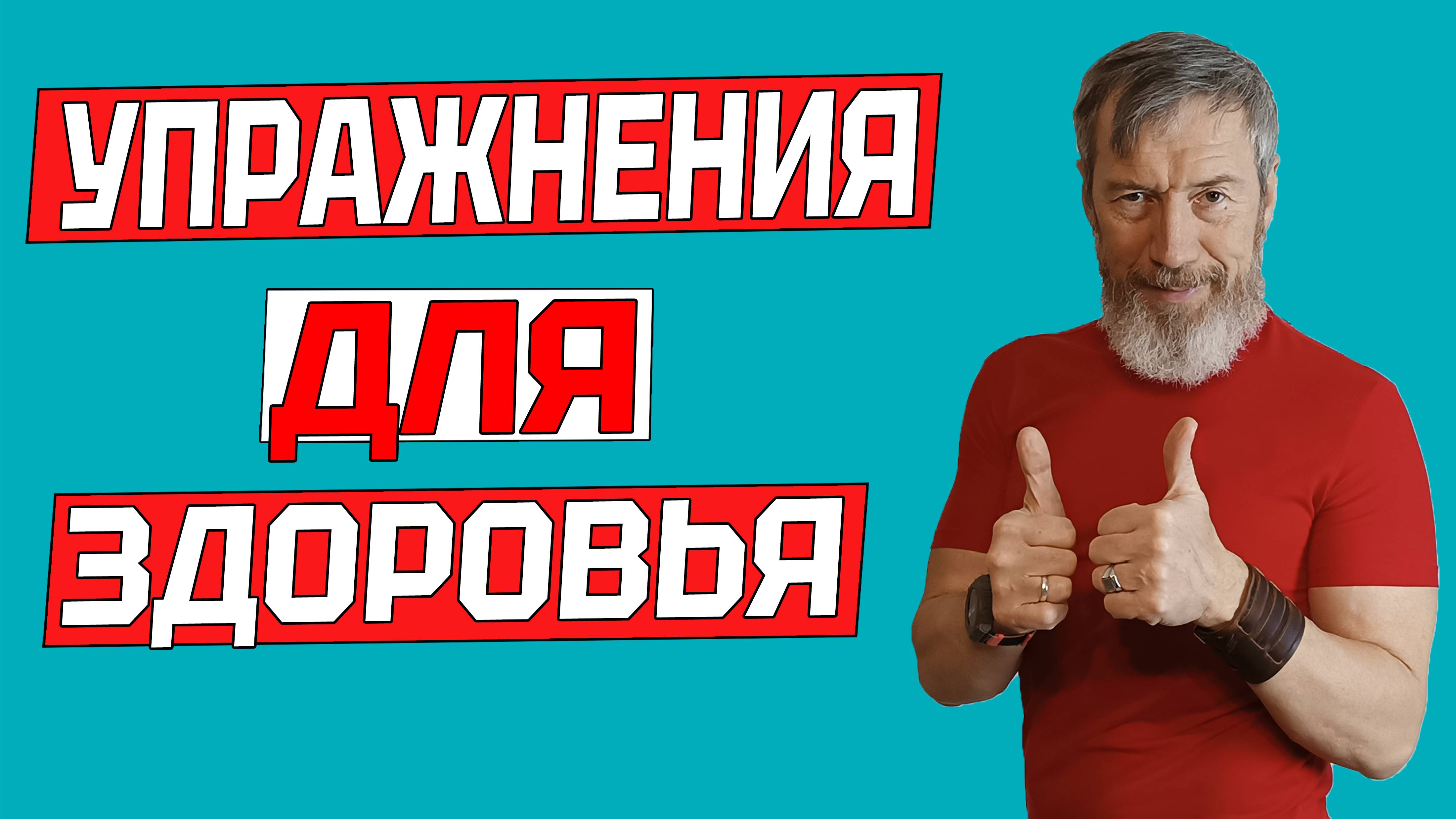 Два упражнения для здоровья. Как помочь своему организму быть здоровым