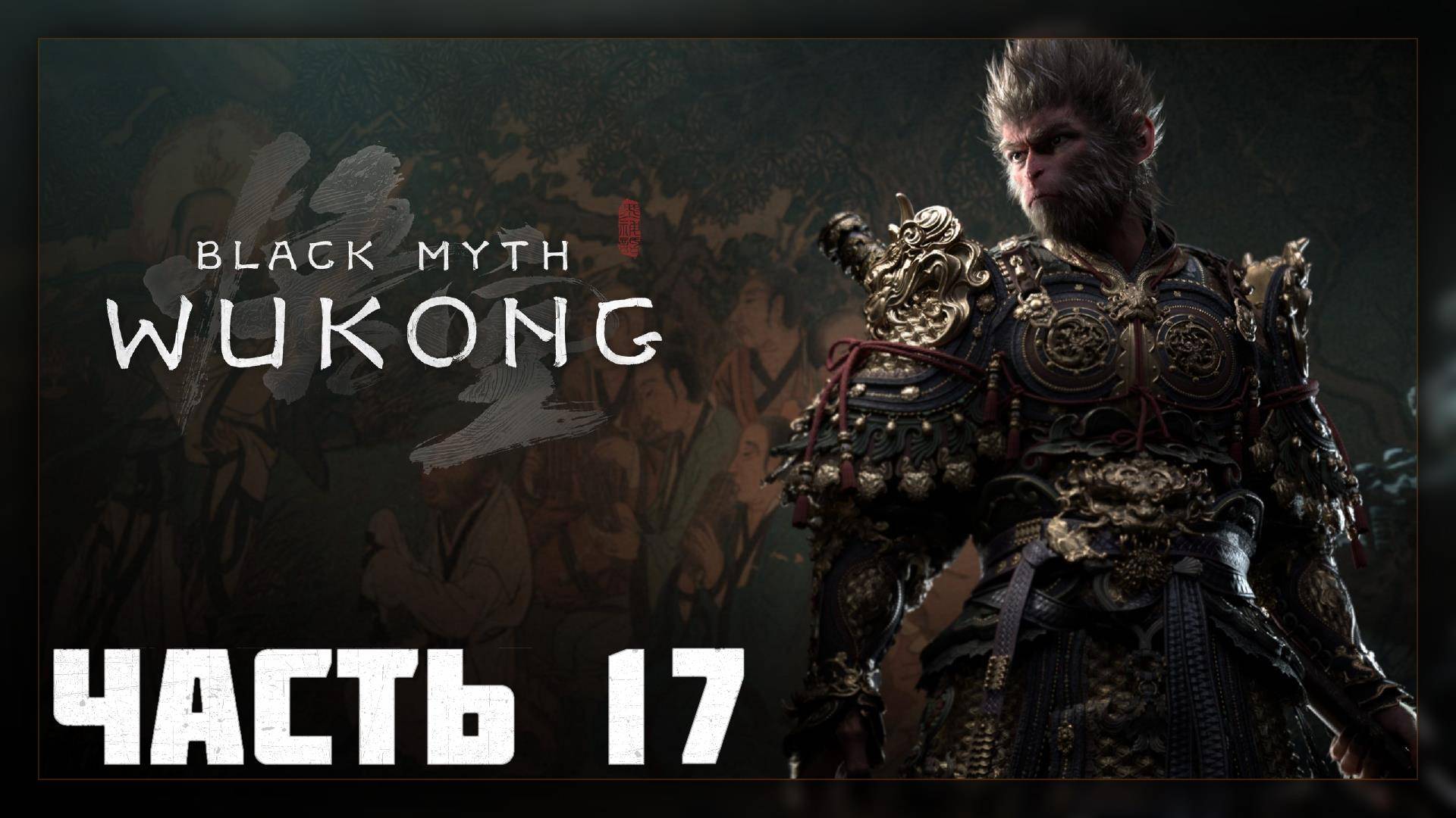 Black Myth: Wukong / Прохождение # 17 * СТРИМ * (no com.)