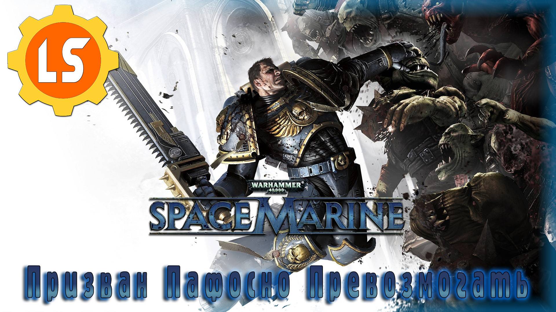 Warhammer 40,000: Space Marine ► Призван Пафосно Превозмогать #2