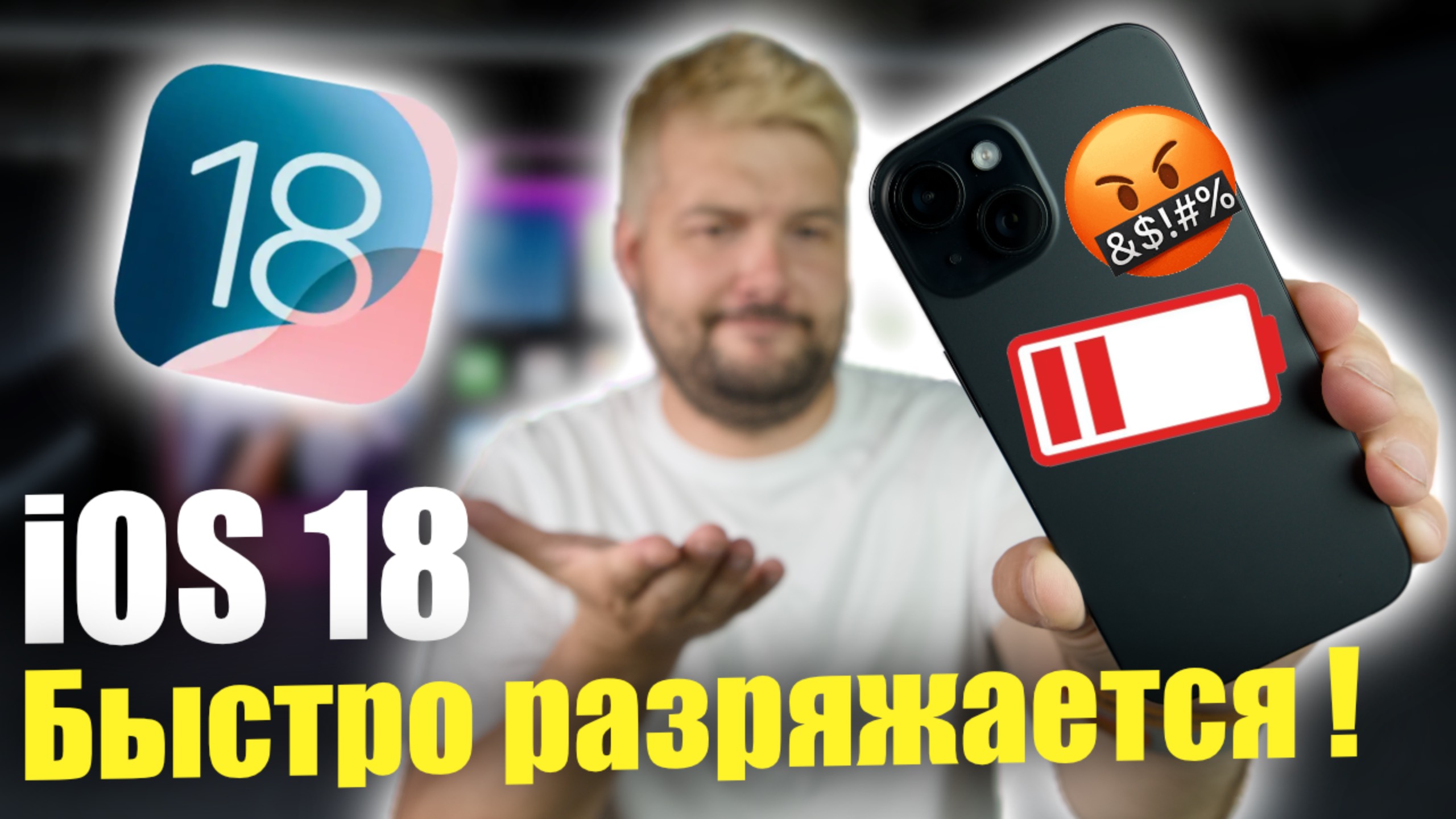 iOS 18 БЫСТРО РАЗРЯЖАЕТ IPHONE! ЧТО ДЕЛАТЬ?