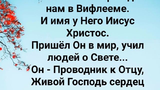 "РОДИЛСЯ БОЖИЙ СЫН... СПАСИТЕЛЬ МИРУ!" Слова, Музыка: Жанна Варламова