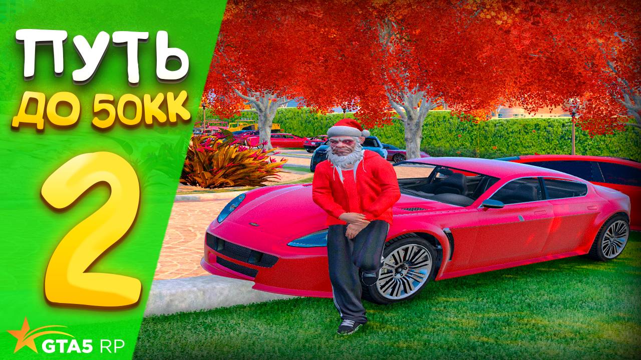 ПУТЬ до 50.000.000$ на GTA 5 RP REDWOOD #2  - с НУЛЯ и БЕЗ ДОНАТА ! ЗАРАБОТАЛ ПЕРВЫЕ ДЕНЬГИ