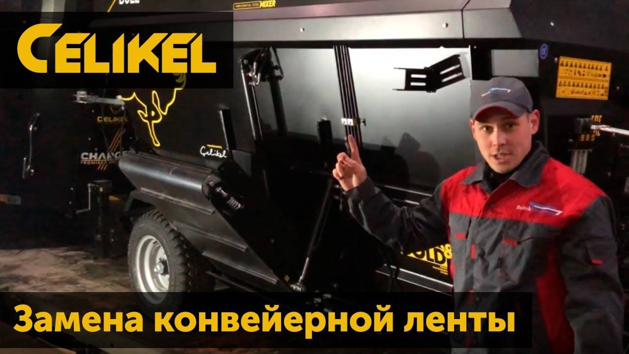 Замена конвейерной ленты кормораздатчика Celikel.