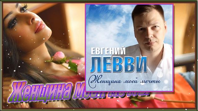 Евгений Левви - Женщина моей мечты