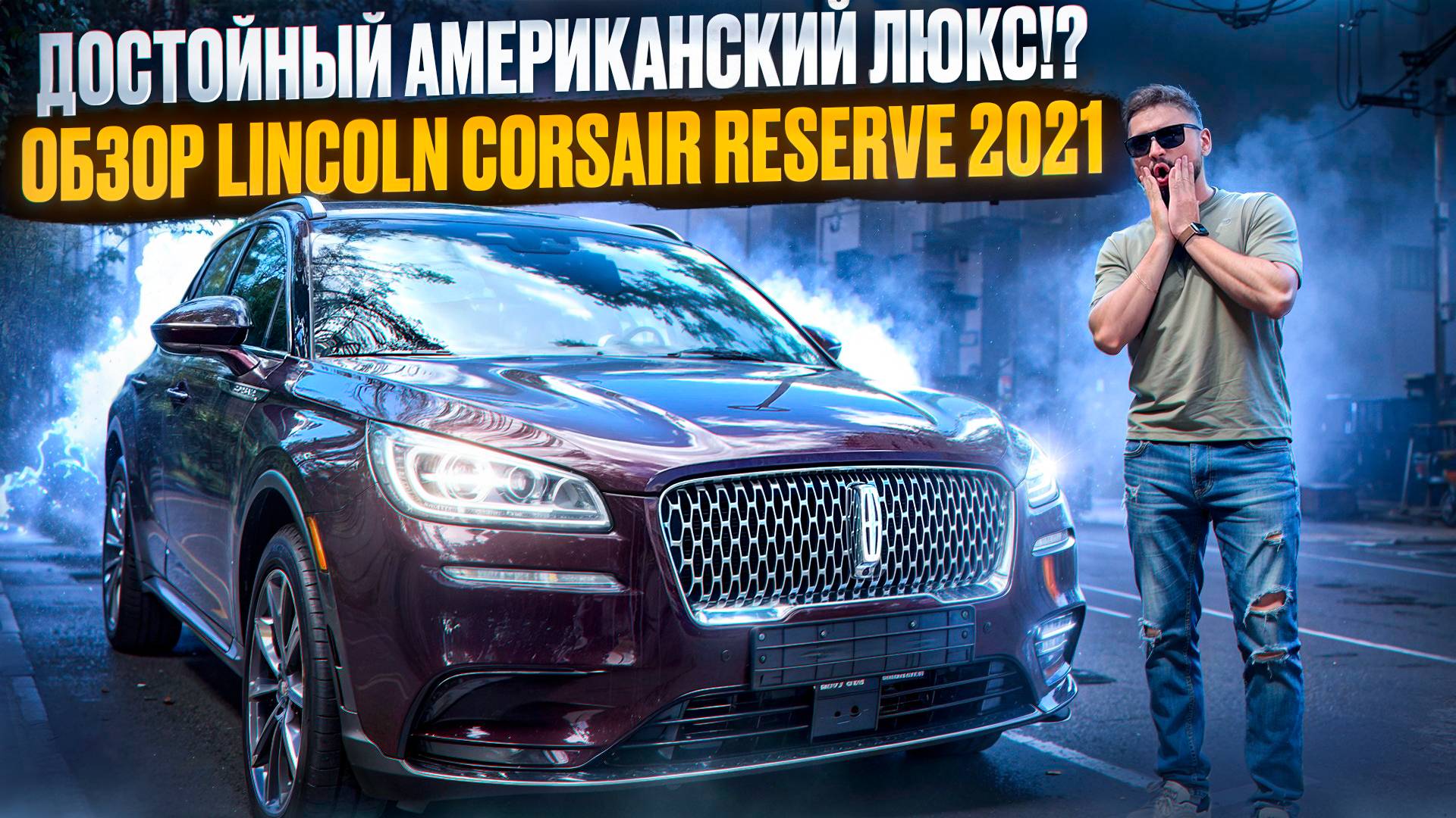 ДОСТОЙНЫЙ АМЕРИКАНСКИЙ ЛЮКС!? ОБЗОР LINCOLN CORSAIR ЛИНКОЛЬН КОРСАР 2021