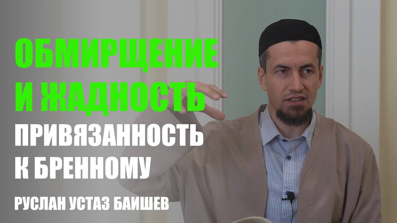 Обмирщение и жадность | Привязанность к бренному