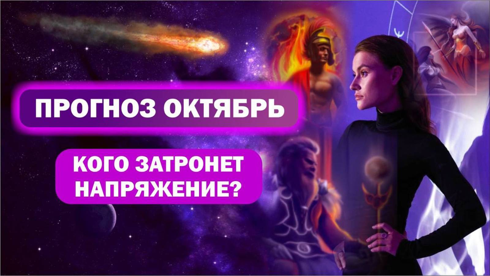 Прогноз на октябрь / Затмение, комета, напряжение, ретроградность и статика планет