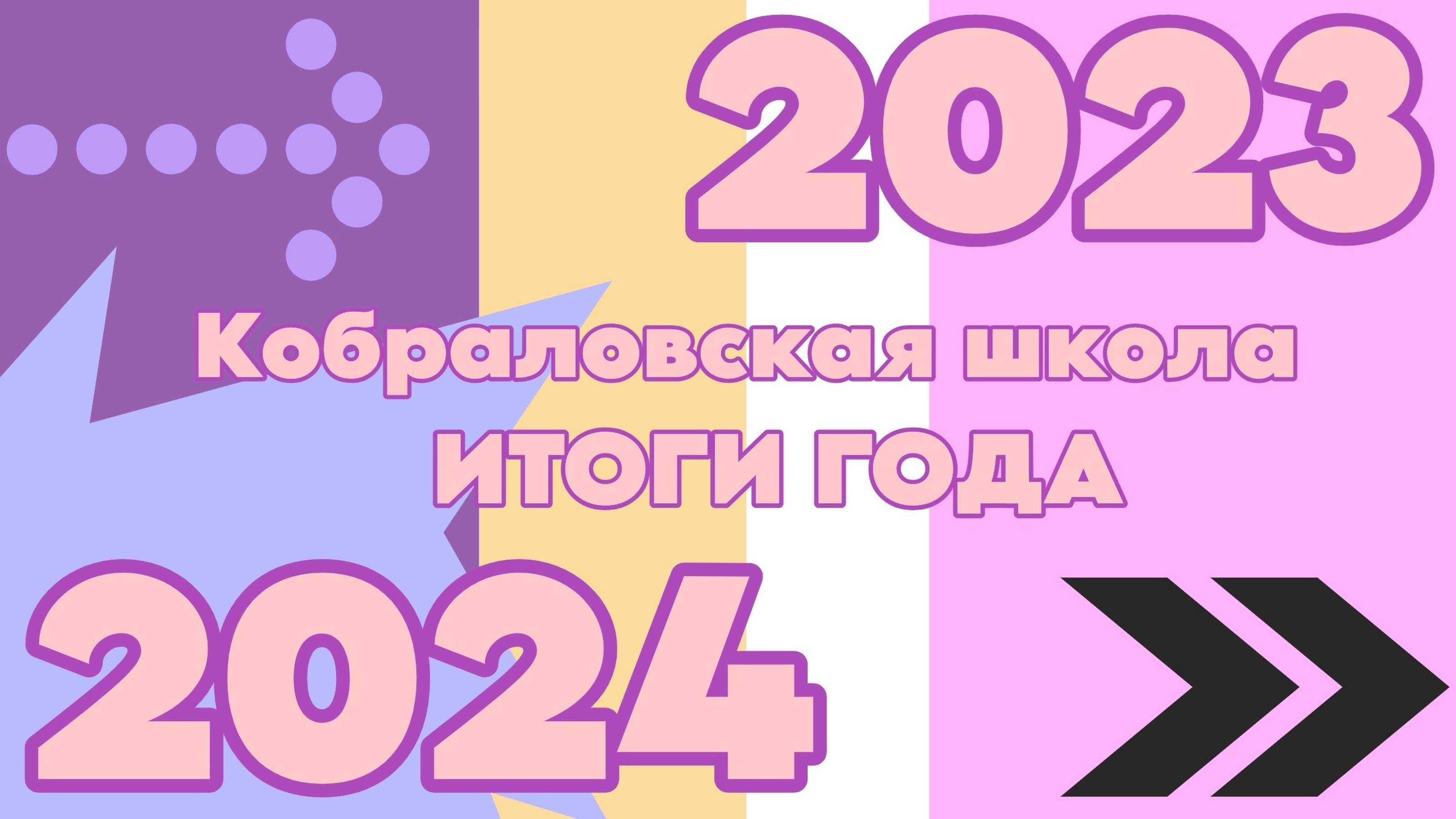 Кобраловская школа. ИТОГИ ГОДА (2023/2024)