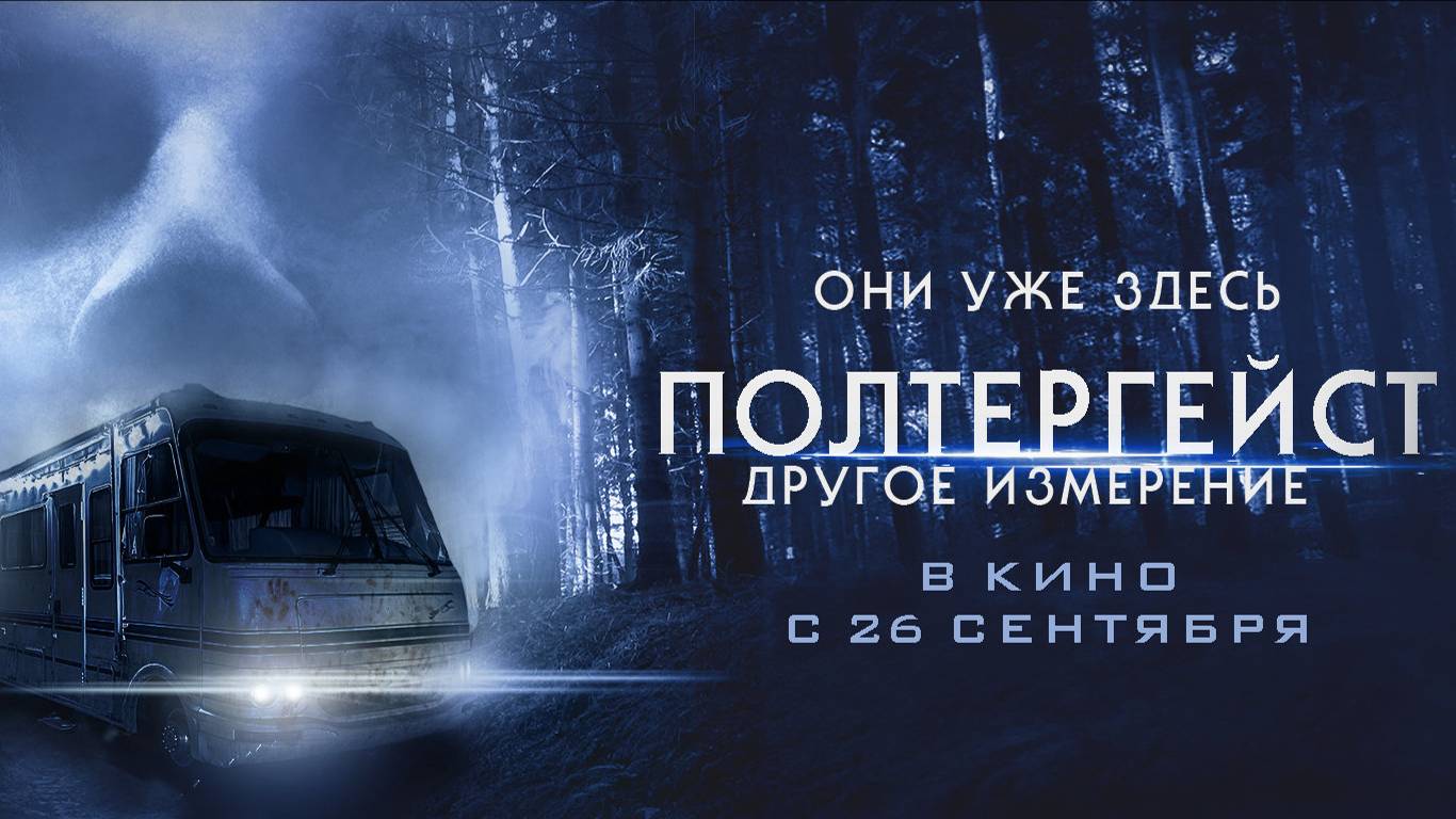 Полтергейст: Другое измерение - Русский трейлер (2024)