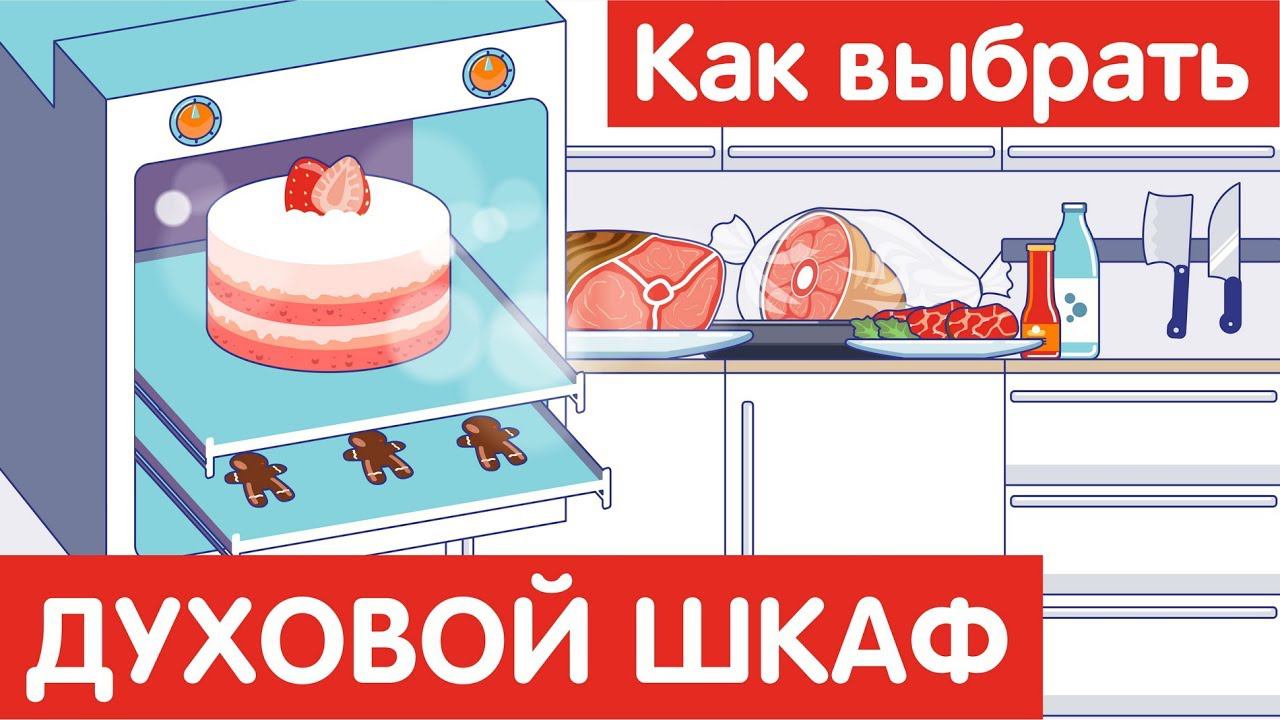 Как выбрать ДУХОВОЙ ШКАФ?