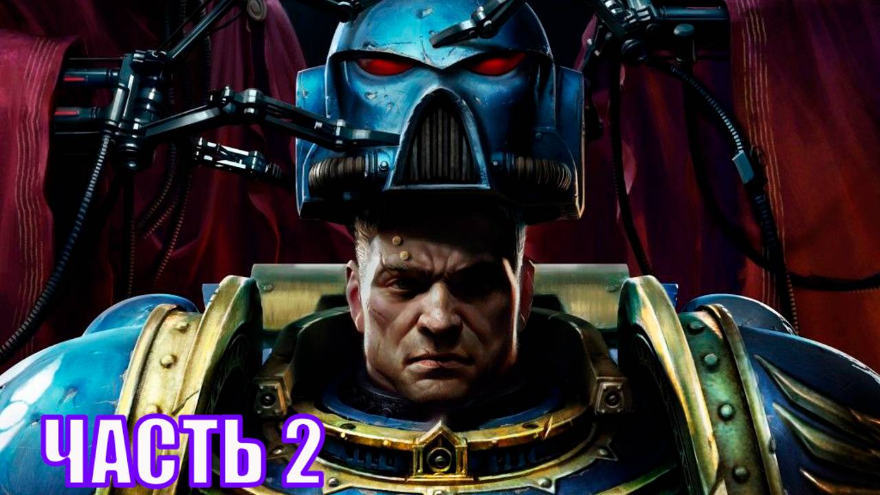 ПОЛНОЕ ПРОХОЖДЕНИЕ WARHAMMER 40000: SPACE MARINE 2 - ЧАСТЬ 2