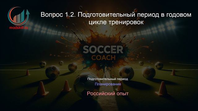 Тренер по футболу. Профпереподготовка. Лекция. Профессиональная переподготовка для всех!