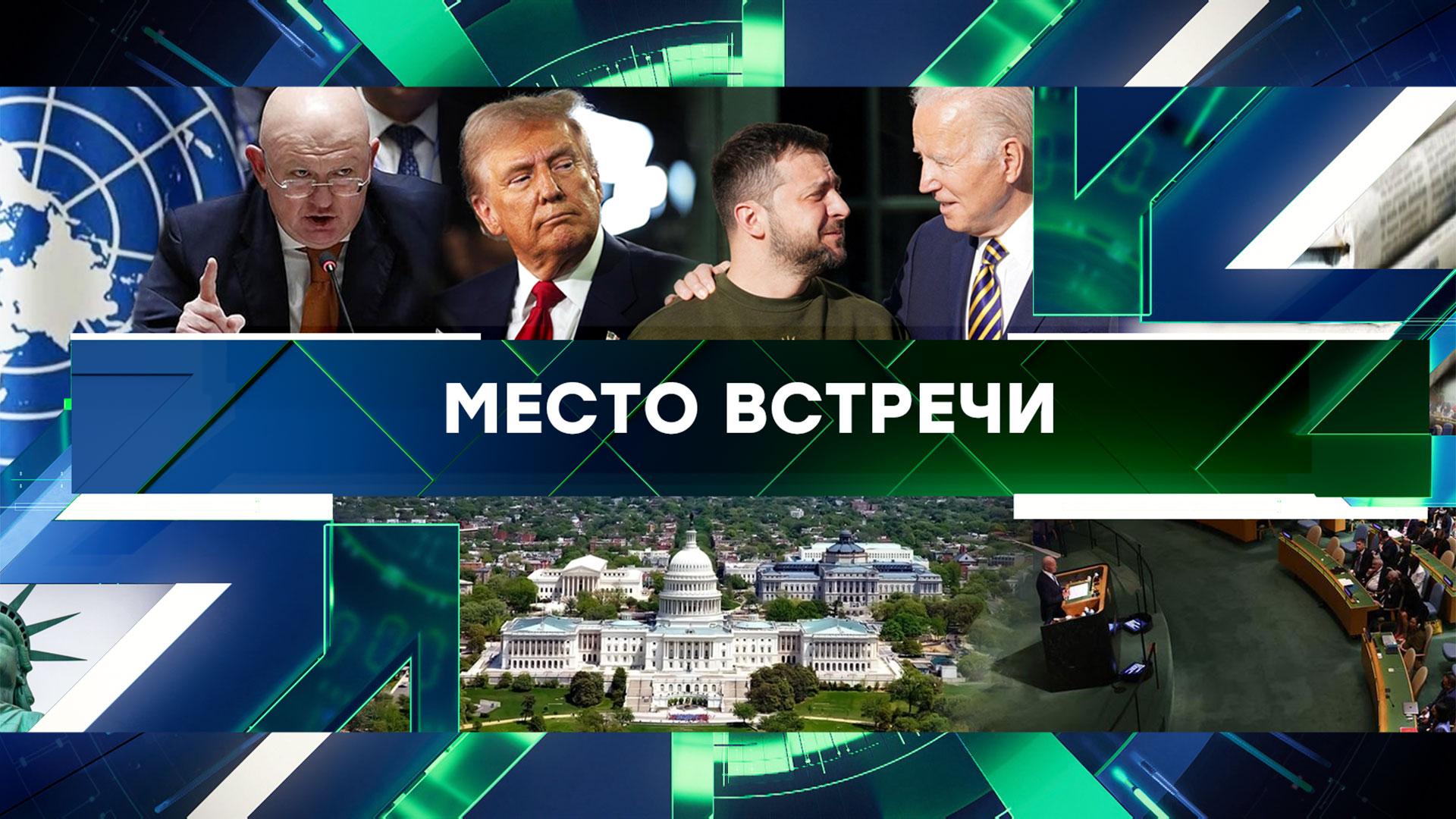 «Место встречи». Выпуск от 25 сентября 2024 года