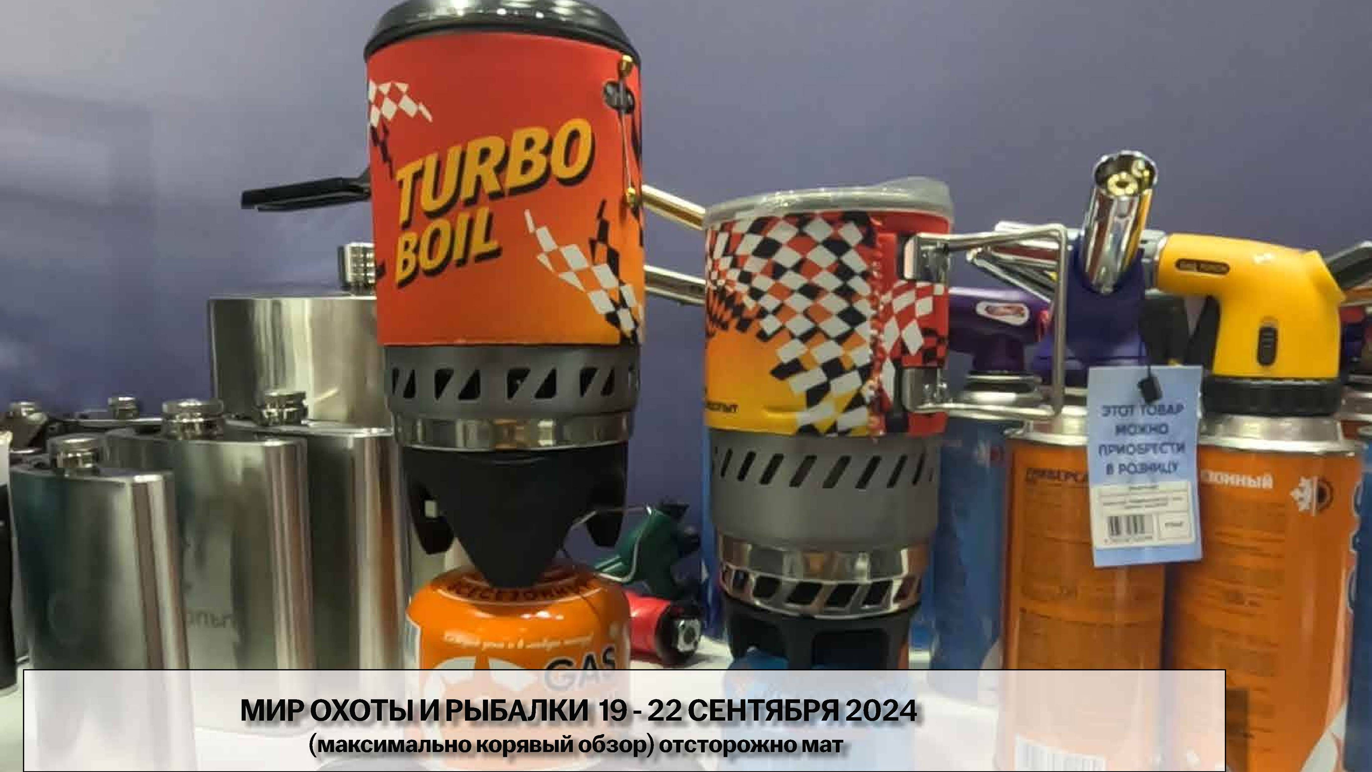 МИР ОХОТЫ И РЫБАЛКИ  19 - 22 СЕНТЯБРЯ 2024 (максимально корявый обзор) острожно мат