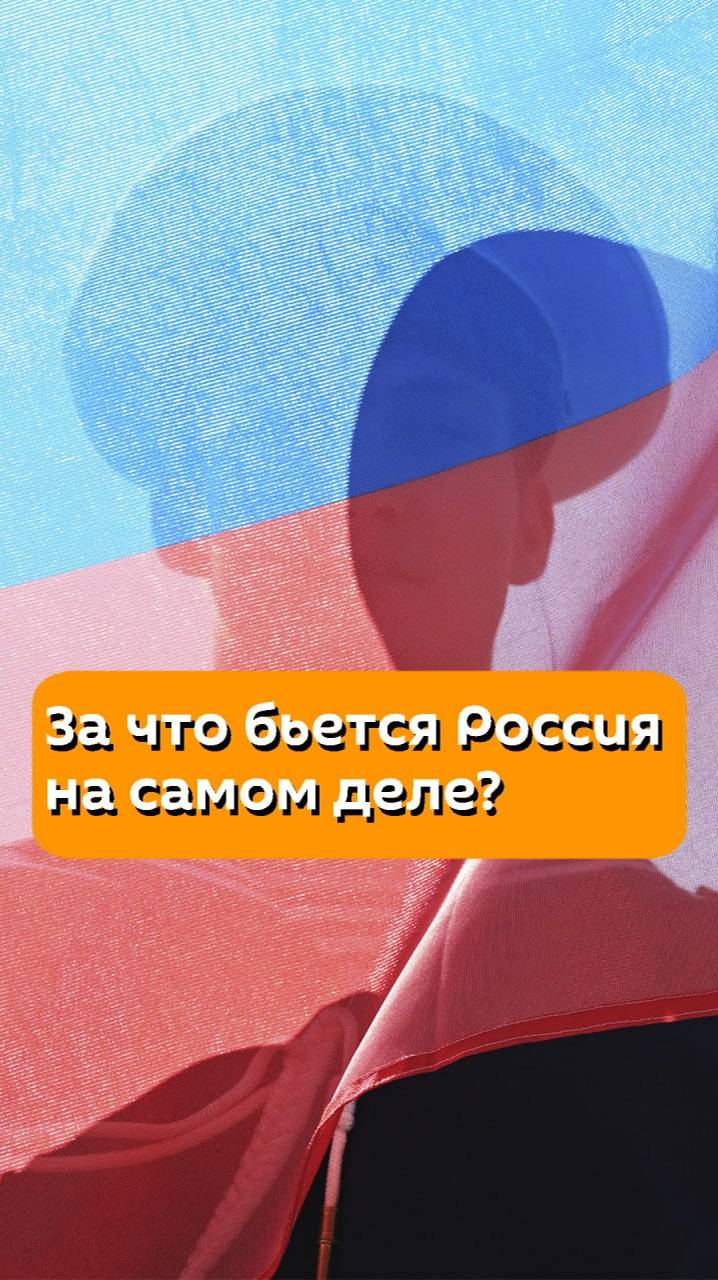 За что бьется Россия на самом деле?