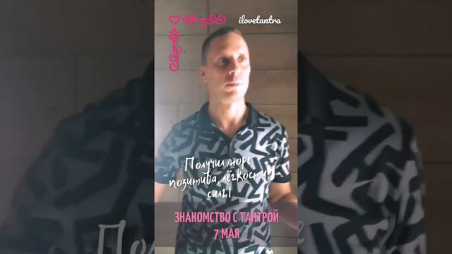 Отзыв о занятии ЗНАКОМСТВО С ТАНТРОЙ