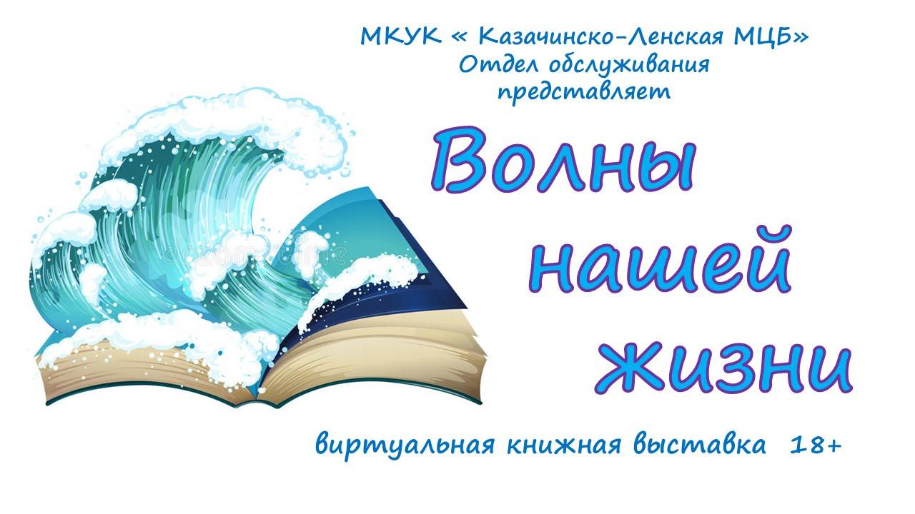 Виртуальная книжная выставка "Волны нашей жизни"