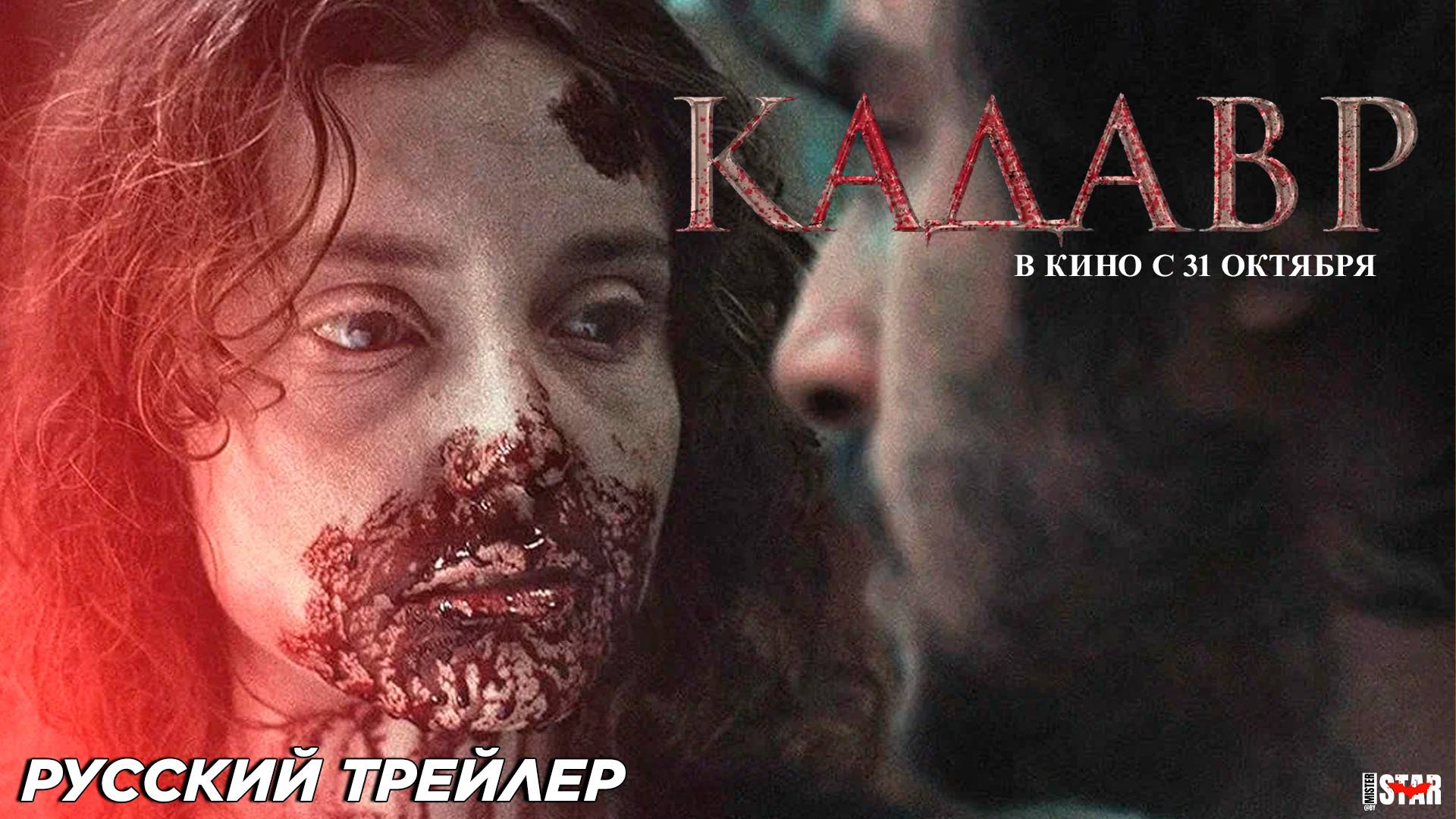 Кадавр (2024) | Русский дублированный трейлер (18+) | В кино с 31 октября