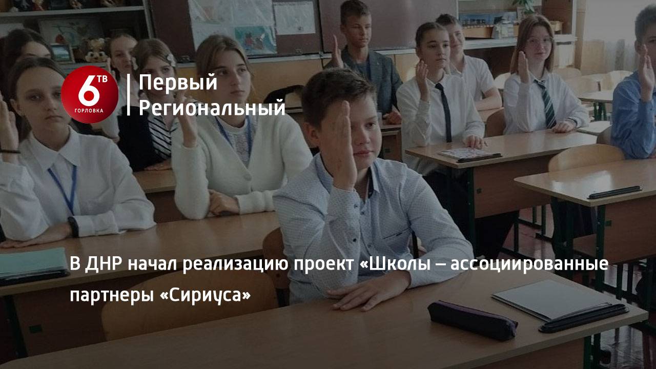 В ДНР начал реализацию проект «Школы – ассоциированные партнеры «Сириуса»