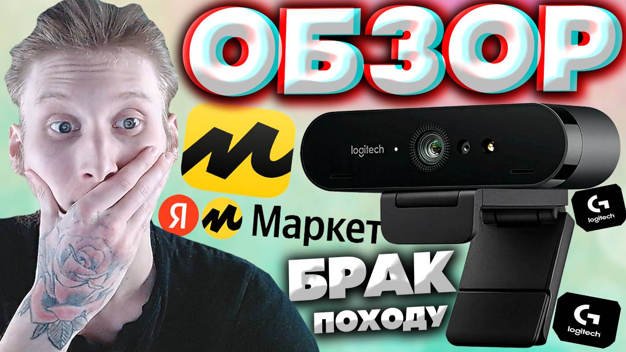 ВЕБКАМЕРА ДЛЯ СТРИМОВ ЗА 15К РУБЛЕЙ! LOGITECH BRIO STREAM EDITION В 4К  | ОБЗОР НА ЛОГИТЕЧ