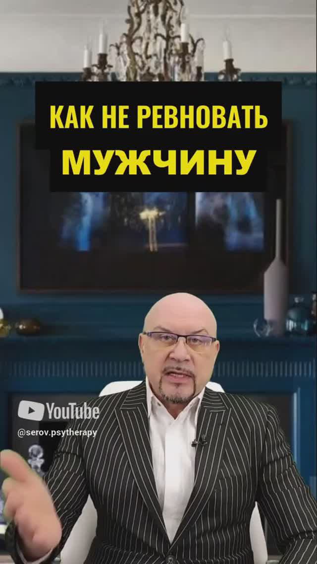 Что делать с ревностью? #ревность  #ревную  #отношения_и_любовь  #игорьсеров