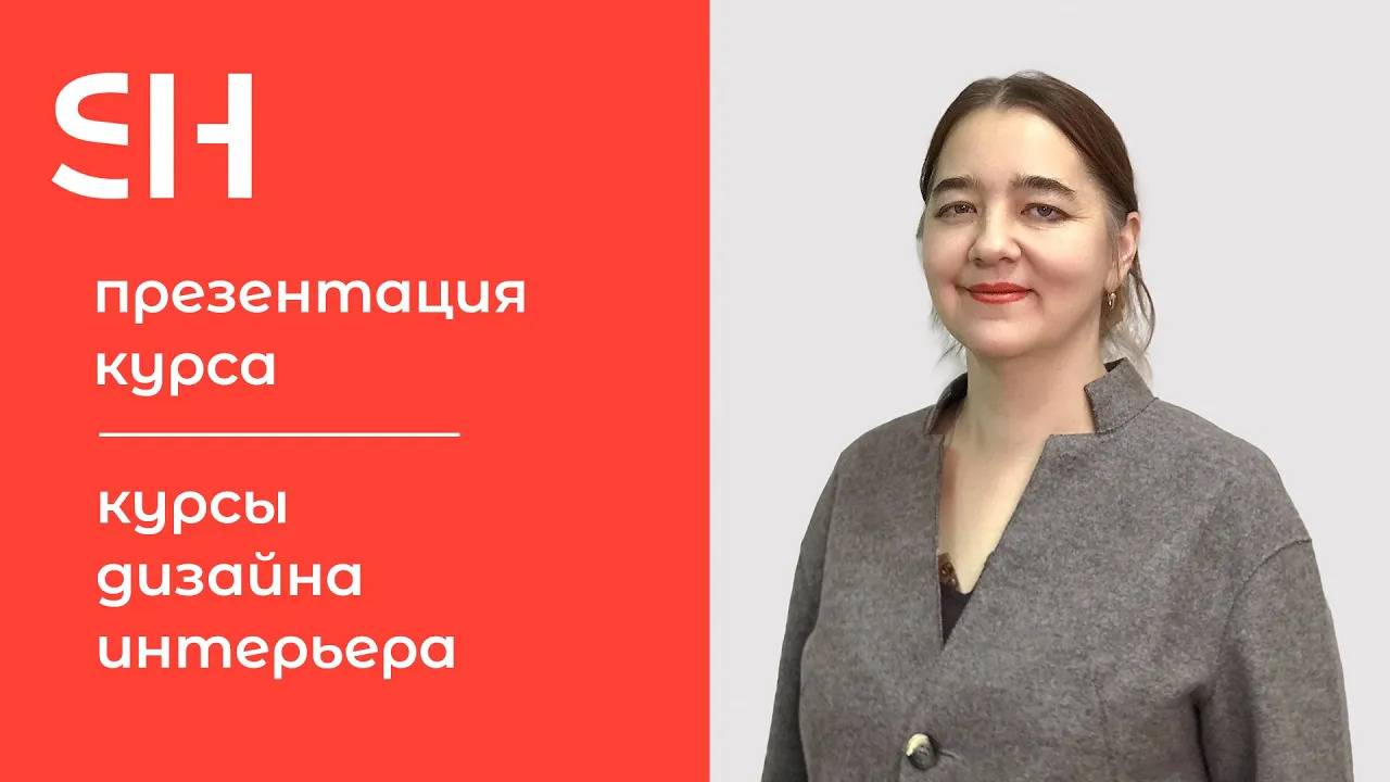 Курсы дизайна интерьера · Презентация курса · Преподаватель Венгерова М. Э.  | 16+
