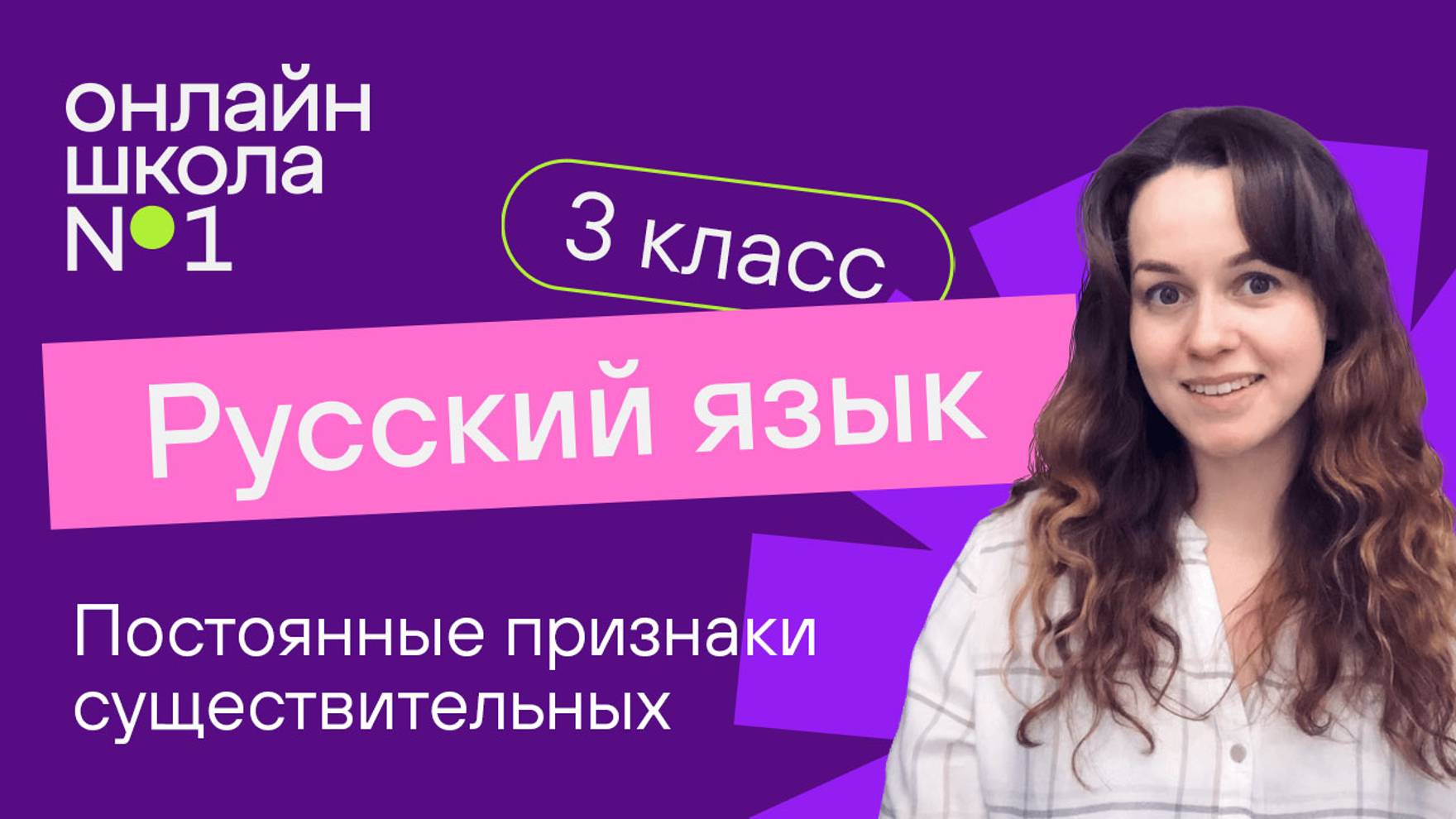 Постоянные признаки существительных. Видеоурок 26.1. Русский язык 3 класс