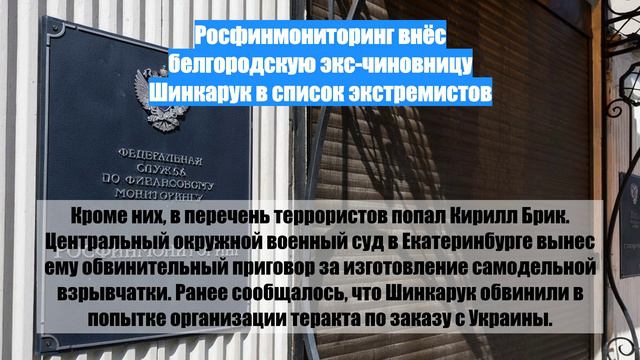 Росфинмониторинг внёс белгородскую экс-чиновницу Шинкарук в список экстремистов