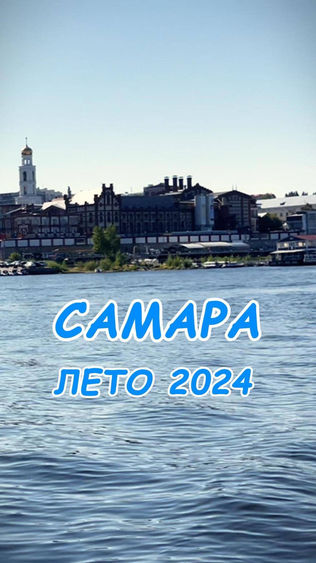 САМАРА. ЛЕТО 2024