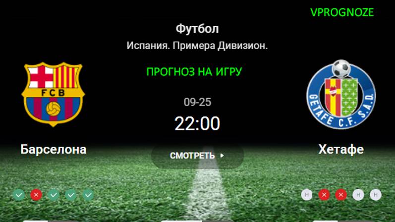 ❌ ❌ ❌25 сентрября 2024 Барселона - Хетафе прогноз на матч Испания. Примера Дивизион