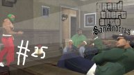 Гта сан андреас Скоростное Продолжение speed run 25 воссоединение семей