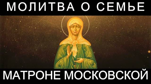 Молитва о семье Матроне Московской