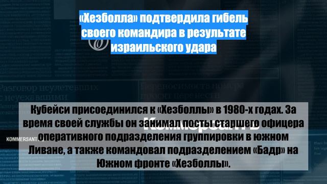 «Хезболла» подтвердила гибель своего командира в результате израильского удара