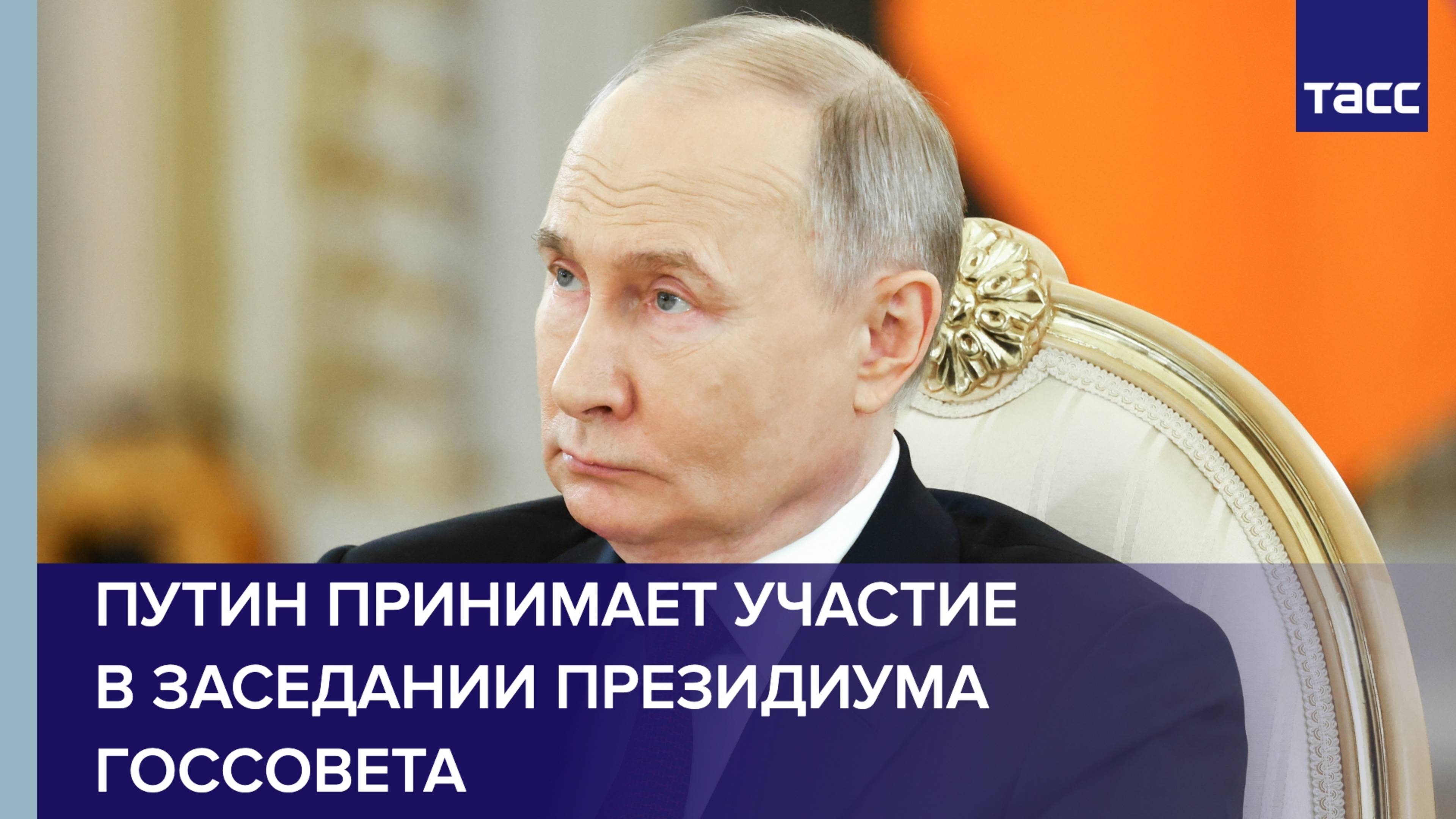 Путин принимает участие в заседании президиума Госсовета