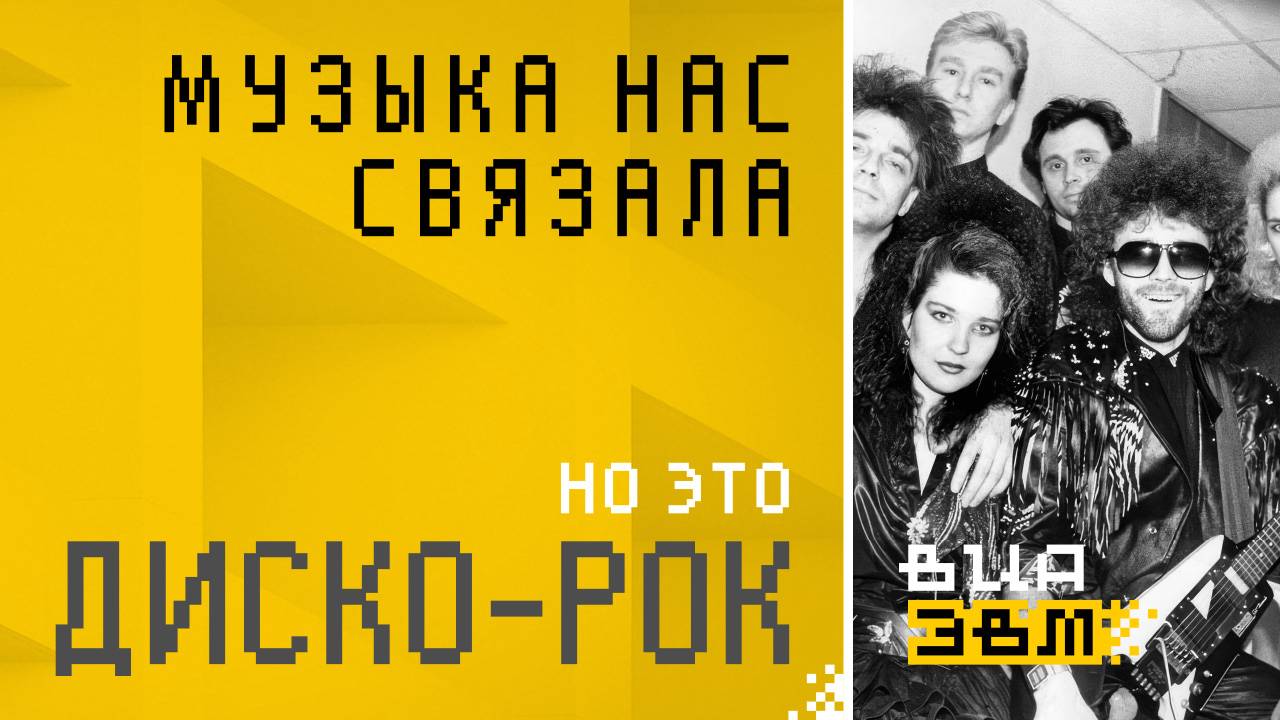 Музыка нас связала, но это DISCO ROCK (Мираж AI Cover)