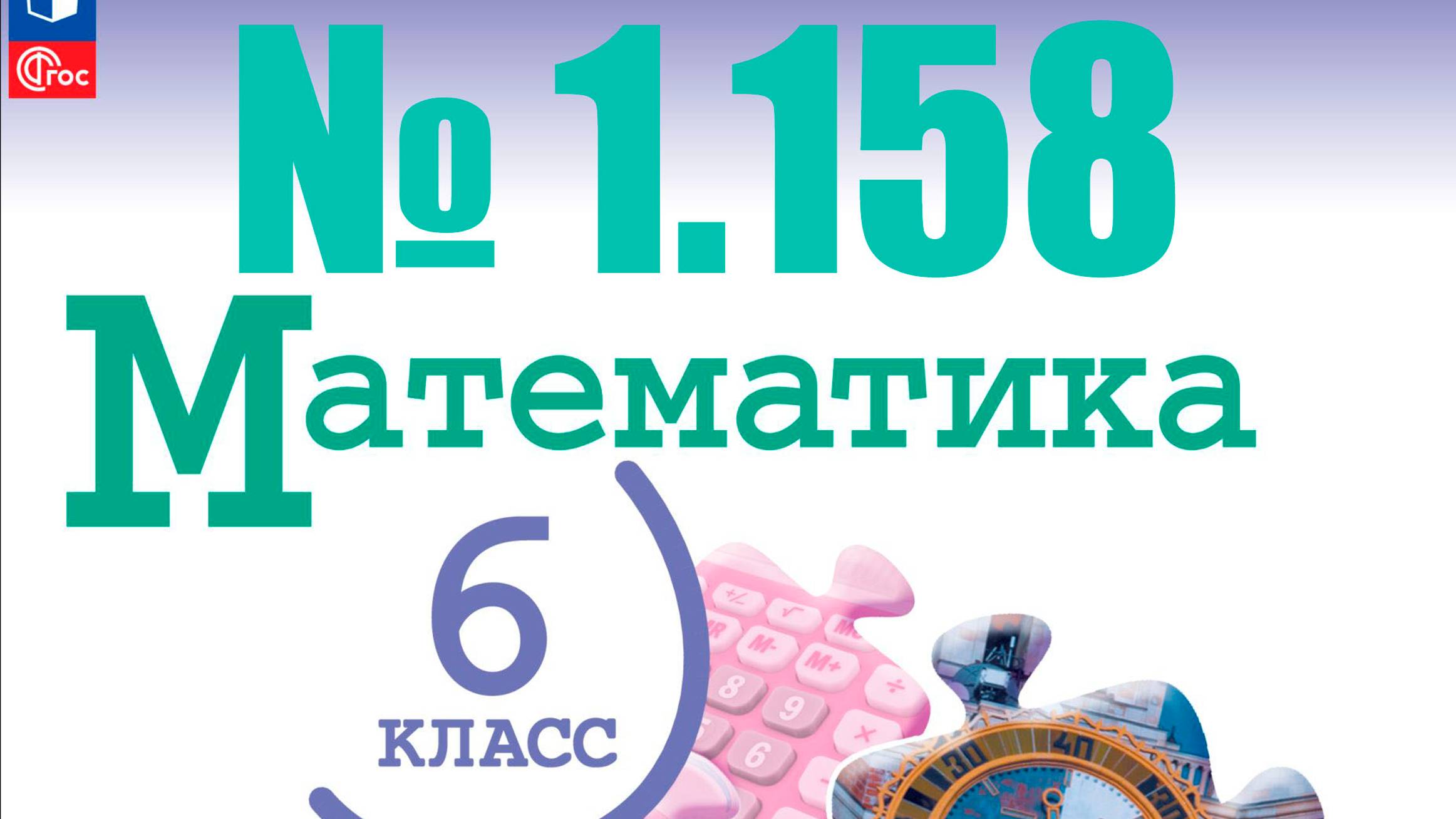 математика 6 класс номер 1.158