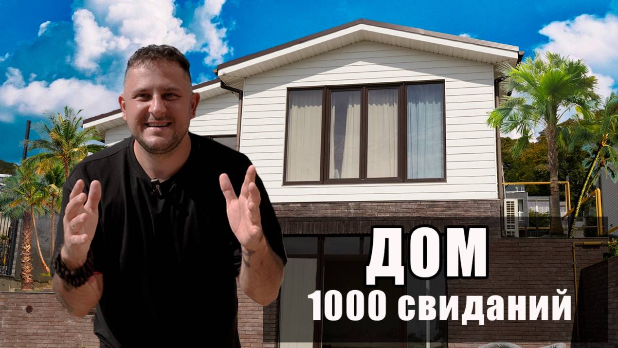 ДОМ 1000 свиданий
