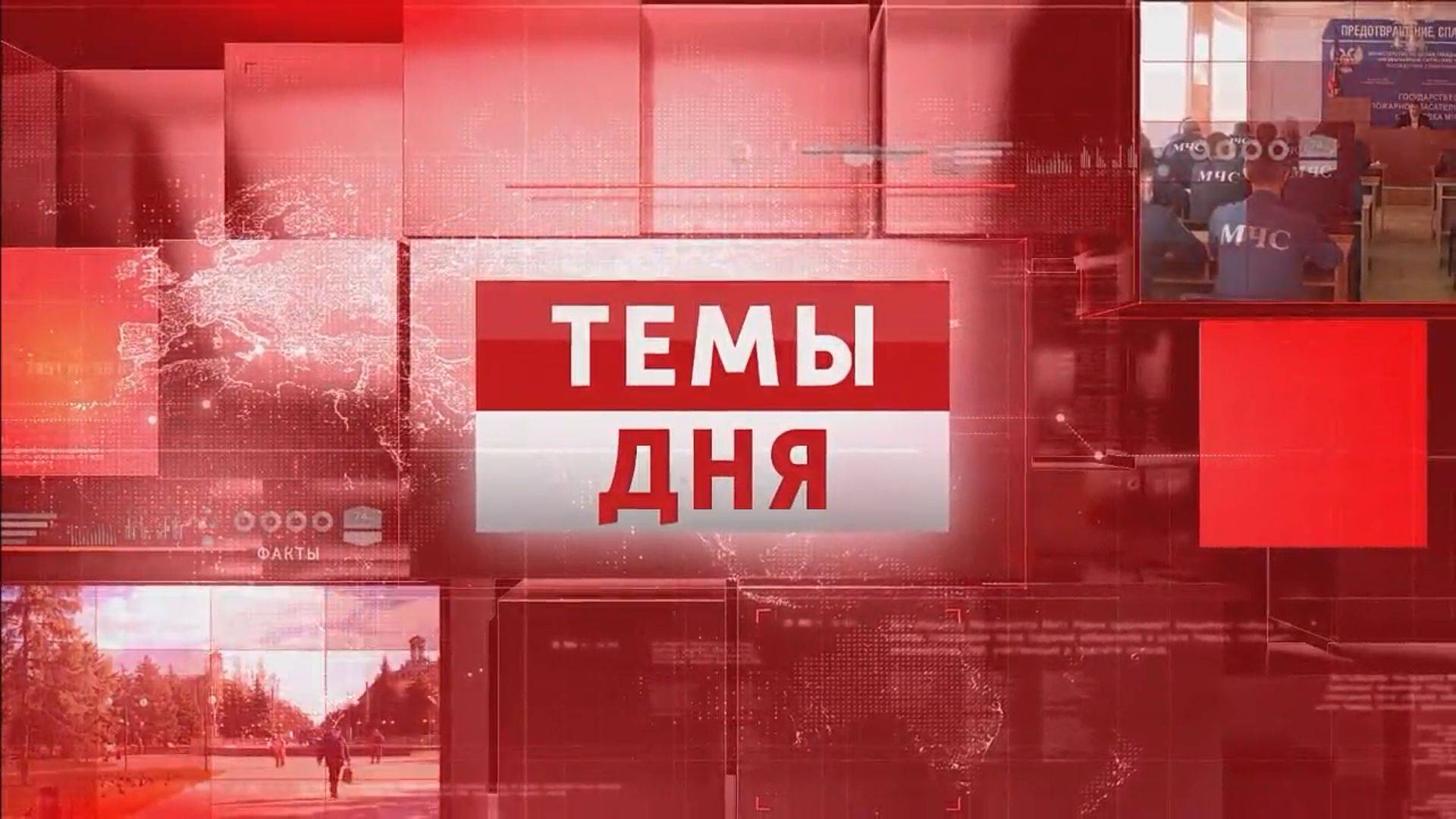 ТЕМЫ ДНЯ: Продолжаем работать на благо граждан 13.00; 25.09.2024