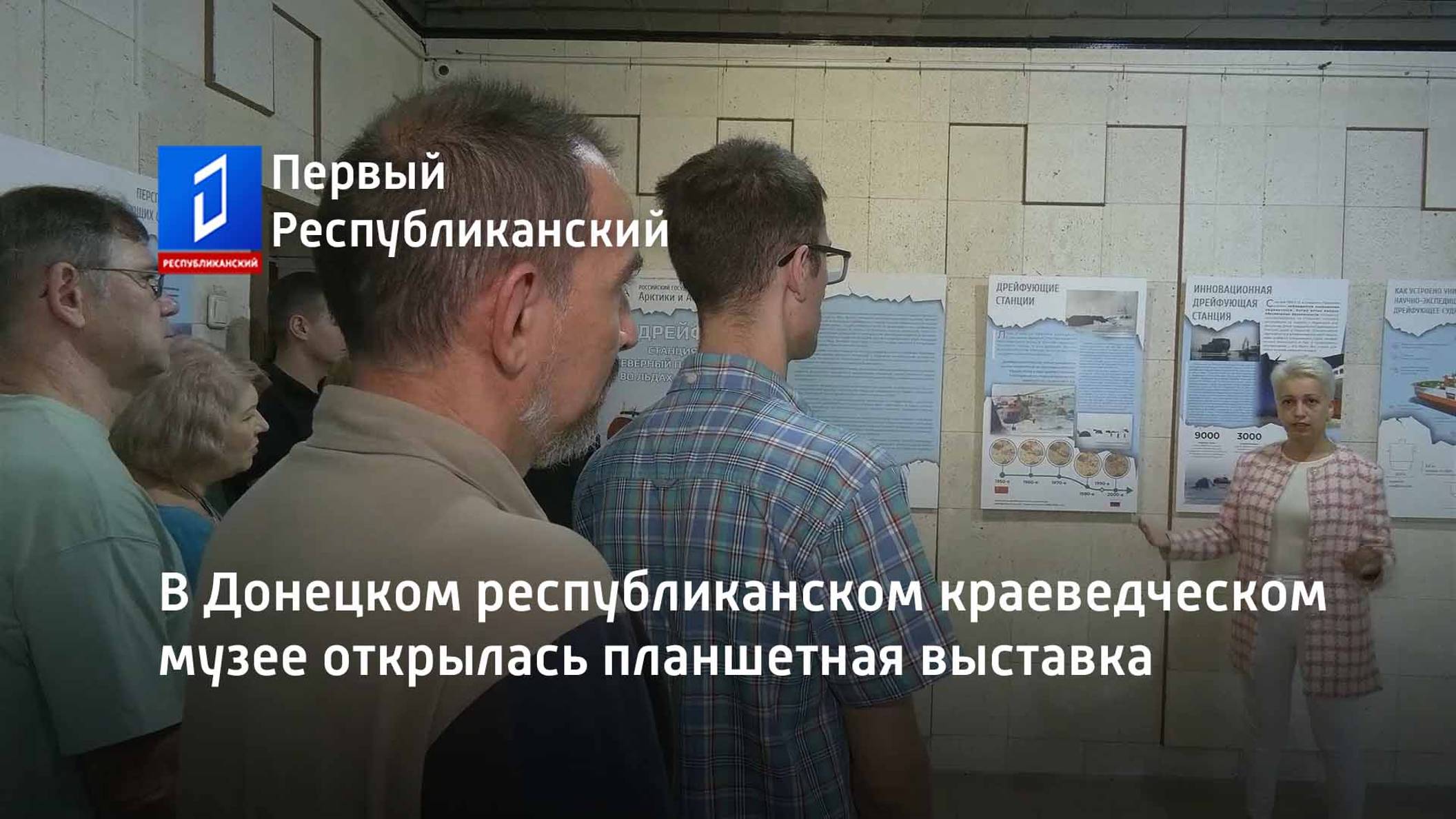 В Донецком республиканском краеведческом музее открылась планшетная выставка