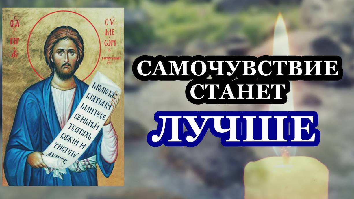 Самочувствие станет лучше после молитвы!