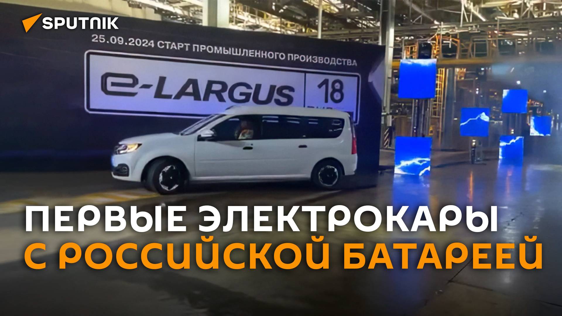 "АвтоВАЗ" запустил производство электромобилей e-Largus в Ижевске