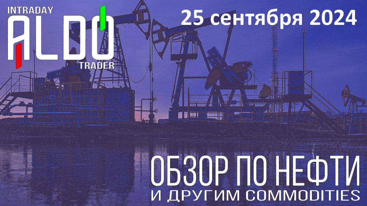 Обзор на нефть и другие commodities 25.09