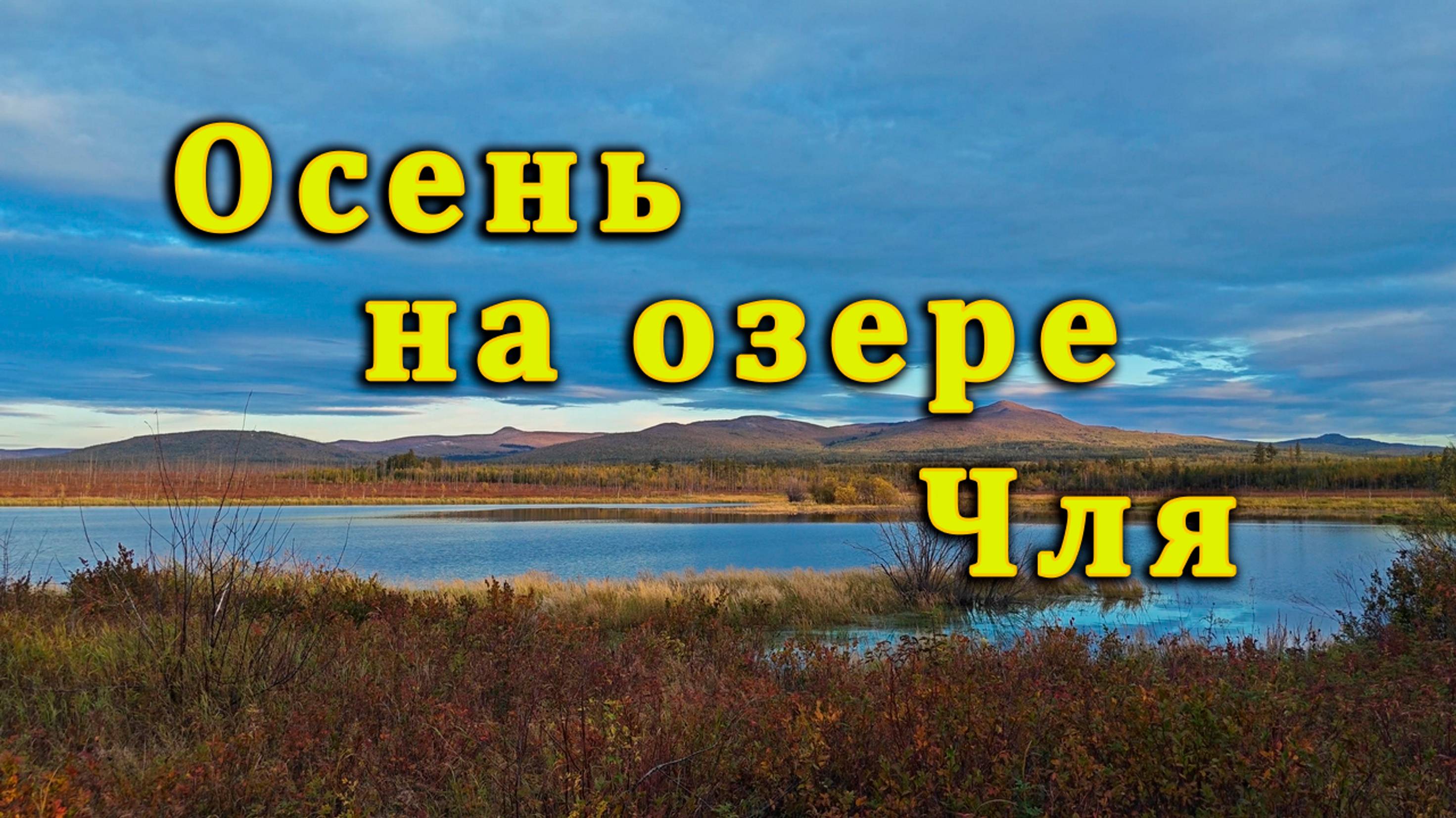 Осень на озере Чля