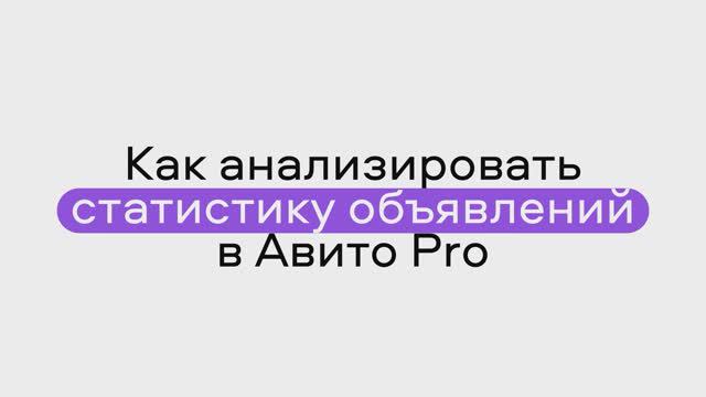 Как анализировать статистику объявлений в Авито Pro