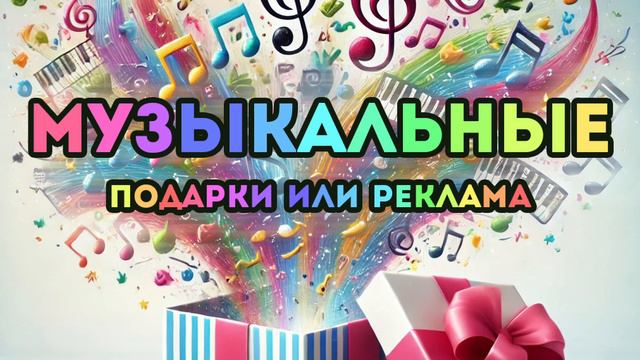 Музыкальное поздравление, музыкальная реклама