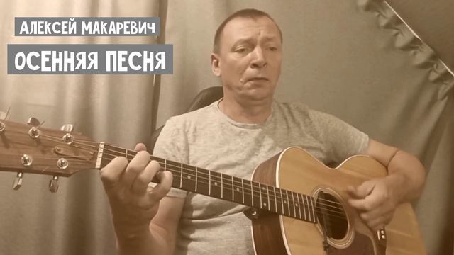 Алексей Макаревич - Осенняя песня